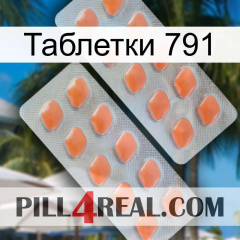 Таблетки 791 27